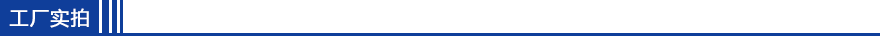工廠實(shí)拍.png
