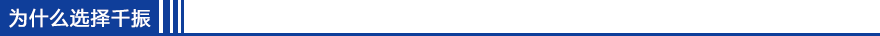 為什么選擇千振.png